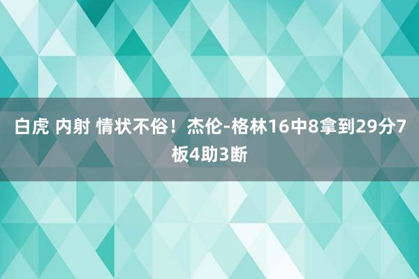 白虎 内射 情状不俗！杰伦-格林16中8拿到29分7板4助3断