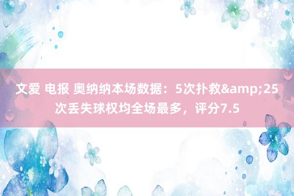 文爱 电报 奥纳纳本场数据：5次扑救&25次丢失球权均全场最多，评分7.5