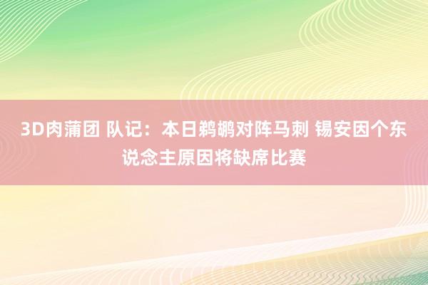 3D肉蒲团 队记：本日鹈鹕对阵马刺 锡安因个东说念主原因将缺席比赛
